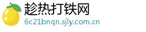 趁热打铁网